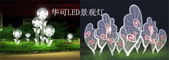 LED景觀(guān)燈