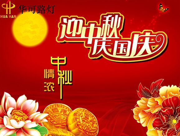 華可與您一起----慶中秋、迎國慶!