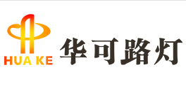 揚帆起航，2020華可太陽(yáng)能再上新臺階!