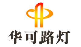 華可推適合農村的各類(lèi)型路燈