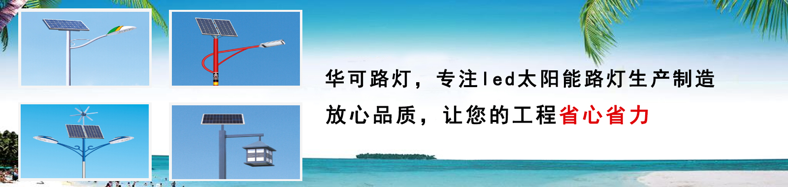 華可路燈，戶(hù)外路燈高亮度 更節能 燈珠壽命長(cháng)